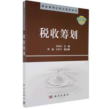 正版税收筹划童锦治科学出版社 9787030252944可开票