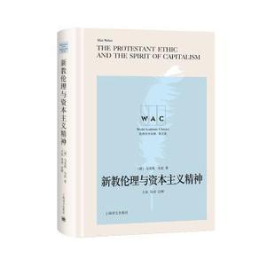 ·韦伯 美 新教伦理与精神 9787532781959 注 王岚 上海译文出版 正版 社 可开票 导读注释版 著