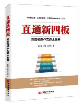 正版 直通新四板:新四板操作实务全图解 敖东阳，齐巍，秦仁杰著 中国经济出版社 9787513642934 可开票