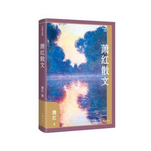 萧红散文 萧红著 作家出版 可开票 正版 社有限公司 9787521221558