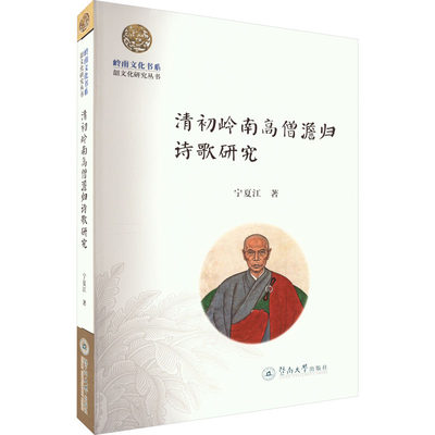 正版 清初岭南高僧澹归诗歌研究 宁夏江著 暨南大学出版社 9787566835017 可开票