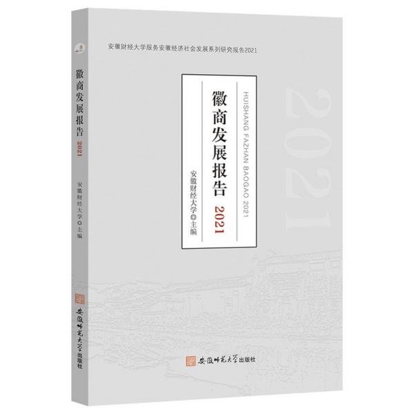 正版徽商发展报告安徽财经大学主编安徽师范大学出版社 9787567653405可开票