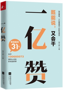 一亿赞 江苏文艺 责编 孙金荣 刘三叔 9787559442741 正版 可开票 编者