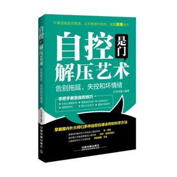 正版自控是门解压艺术：告别拖延、失控和坏情绪汇智书源编著中国铁道出版社有限公司 9787113213541可开票