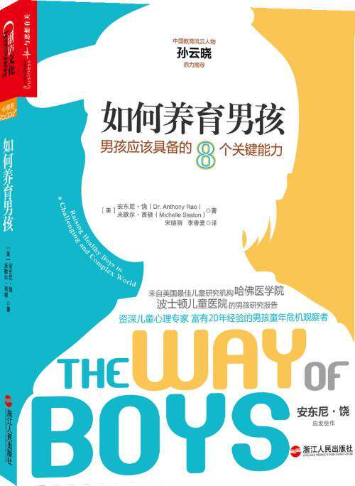 正版 如何养育男孩:男孩应该具备的8个关键能力安东尼·饶9787