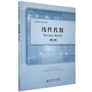 安徽大学出版 可开票 杜先能 正版 孙国正 9787810527019 线代数 社有限责任公司