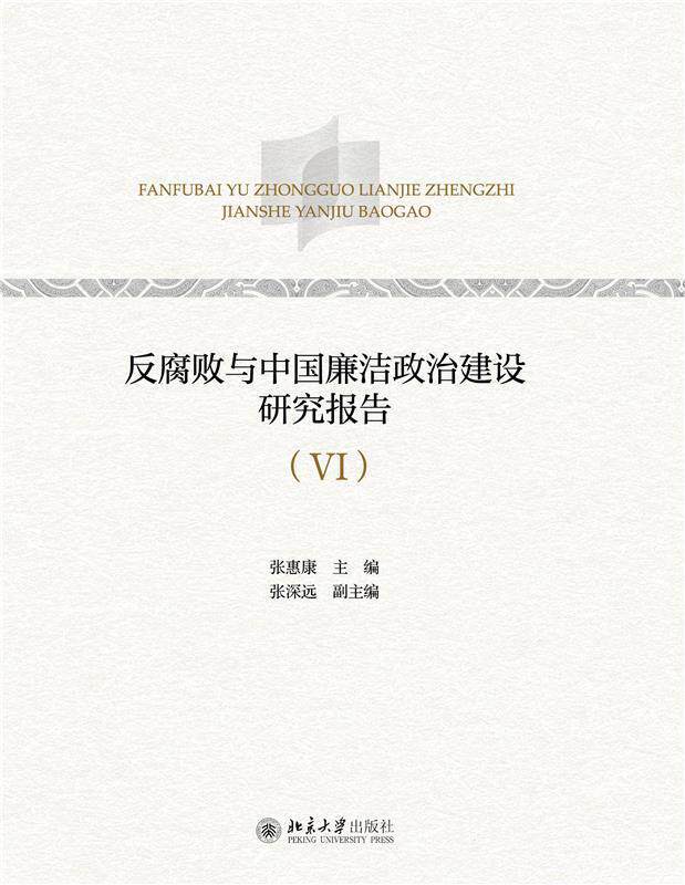 反腐败与中国廉洁政治建设研究报告:Ⅵ9787301318126 张惠康北京大学出版社高性价比高么？