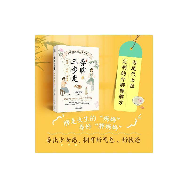 养脾三步走:祛湿、补虚、养气血9787574213388 北京读行柳青翟煦天津科学技术出版社怎么看?
