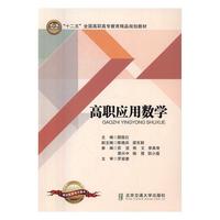 高职应用数学9787512130296 颜筱红北京交通大学出版社