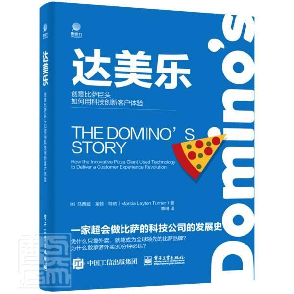 达美乐:创意比萨巨头如何用科技创新客户体验:how the innovative pizza giant u9787121344244 马西亚·莱顿·特纳电子工业出版社