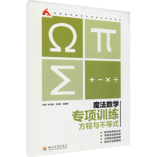 朱文阁 方程与不等式 魔法数学 9787569040746 主编 高明俊 四川大学出版 正版 社 可开票 专项训练 王思军