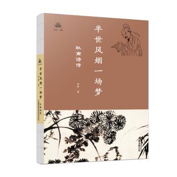 正版半世风烟一场梦：杜甫诗传田梦万卷出版有限责任公司 9787547052594可开票