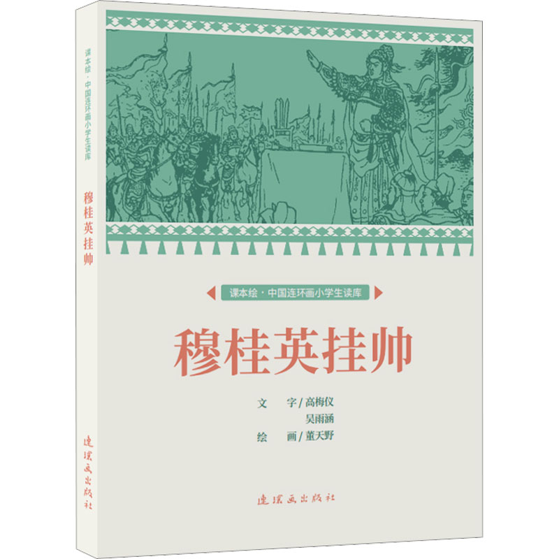 正版穆桂英挂帅文字高梅仪,吴雨涵连环画出版社 9787505639317可开票