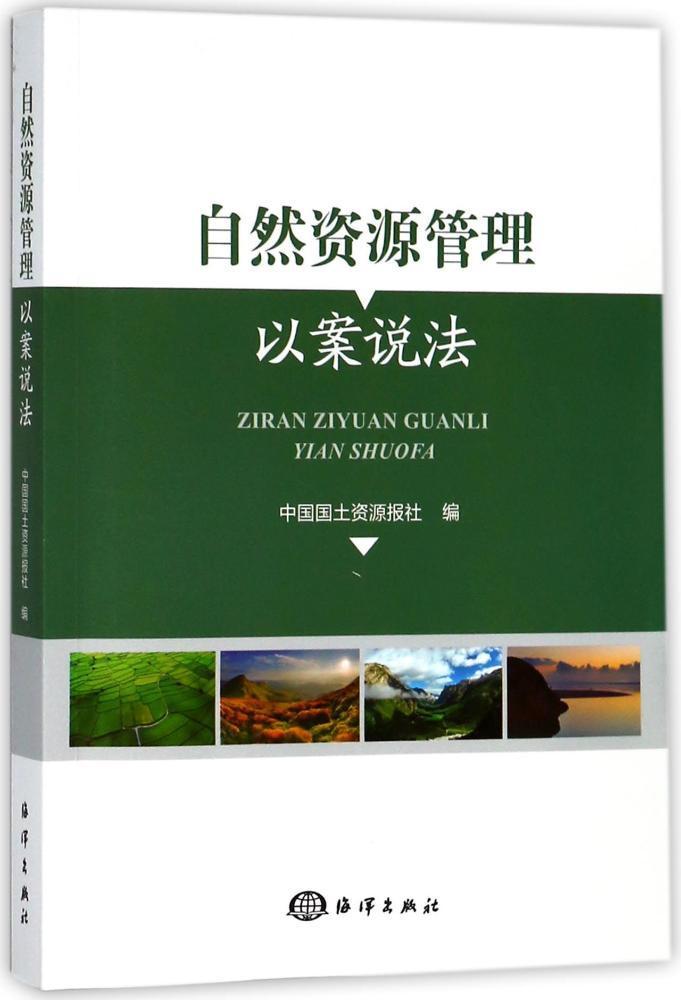 自然资源管理以案说法9787521000757 中国国土资源报社海洋出版社属于什么档次？