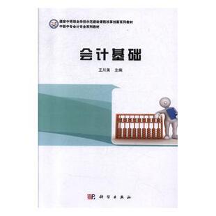 王川美主编 社 9787030453105 可开票 会计基础 科学出版 正版