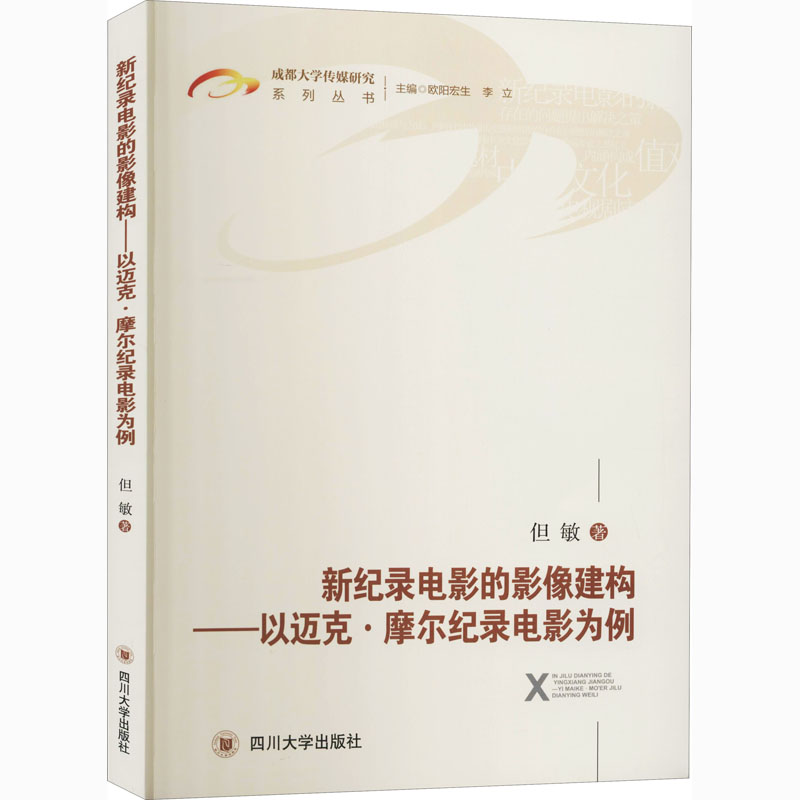 正版新纪录电影的影像建构但敏著四川大学出版社 9787569038415可开票