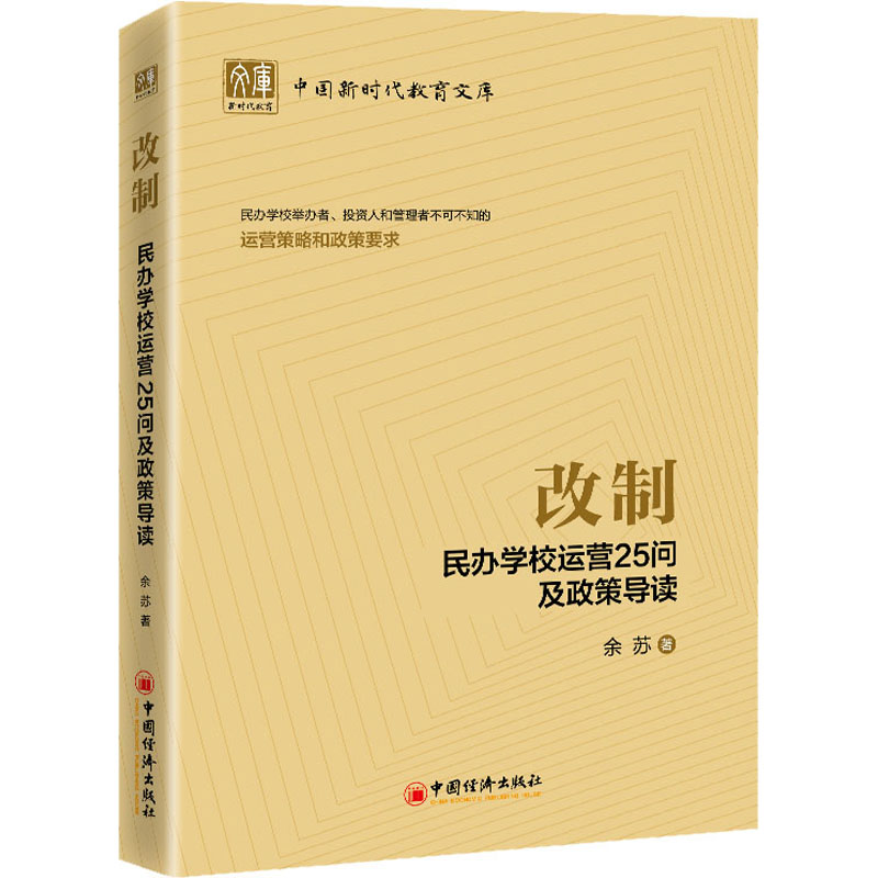 正版改制:民办学校运营25问及政策导读余苏中国经济出版社 9787513667678可开票