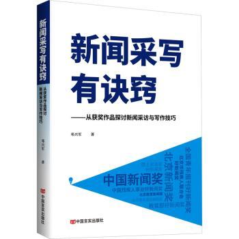 正版新闻采写有诀窍:从获奖作品探讨新闻采访与写作技巧邓兴军著中国言实出版社 97875171444可开票