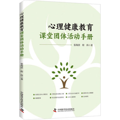 正版 心理健康教育课堂团体活动手册 张海滨,程科 中国科学技术出版社 9787523601310 可开票