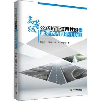 正版高等级公路路面使用能和全寿命周期费用预测赵之仲等水利水电出版社 9787517077695可开票