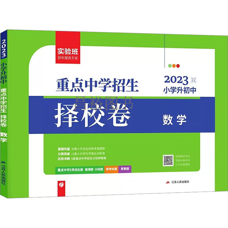 正版 夺冠密卷 小学升初中 数学 2023 严军 编 江苏人民出版社 9787214092991 可开票