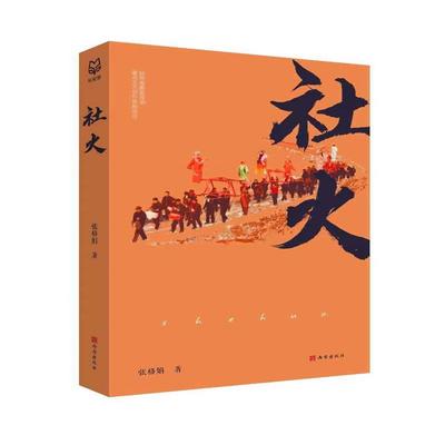 正版 社火 张格娟|责编:李丹 西安 9787554165591 可开票