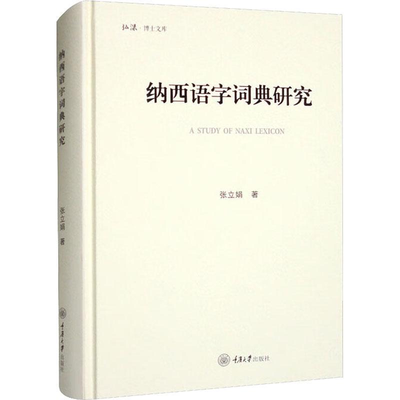 纳西语字词典研究9787568936118 张立娟重庆大学出版社有限公司高性价比高么？