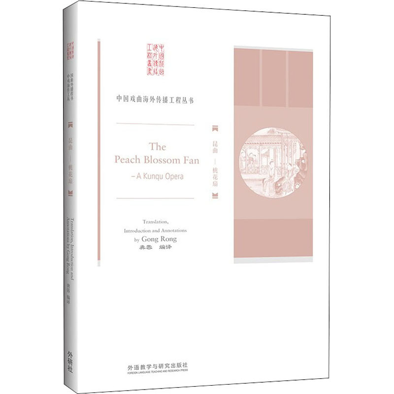 正版 The peach blossom fan translation, introduction and annotations by Gong Rong外语教学与研究出版社 9787521314618