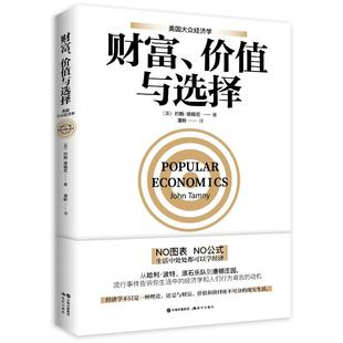 约翰·塔姆尼 美 财富 97875199387 译 潘舲 现代出版 正版 社 可开票 价值与选择 著