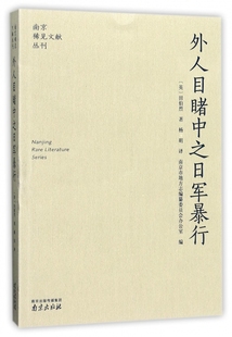 正版 外人目睹中之日军暴行/南京稀见文献丛刊 (英)田伯烈|编者:南京市地方志编纂委员会办公室|总主编:卢海鸣|译者:杨明 南京