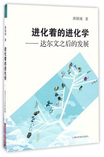 庚镇城 可开票 达尔文之后 发展 进化学 上海科技 正版 9787547831922 进化着