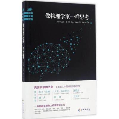 正版 像物理学家一样思考 (美)盖瑞·祖卡夫(Gary Zukav) 著;廖世德 译 海南出版社 97875467707 可开票