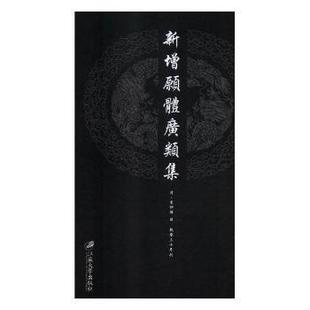 9787568408349 江苏大学出版 乾隆三十年刊 正版 可开票 清 社 李仲麟辑 新增愿体广类集