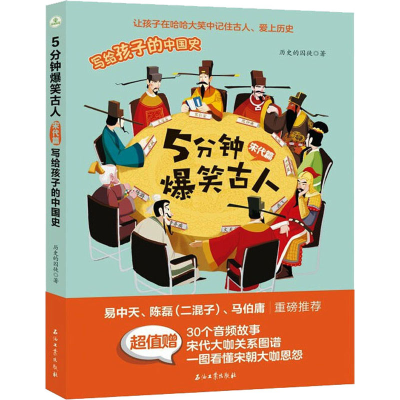 正版 5分钟爆笑古人宋代篇历史的囚徒石油工业出版社 9787518347988可开票