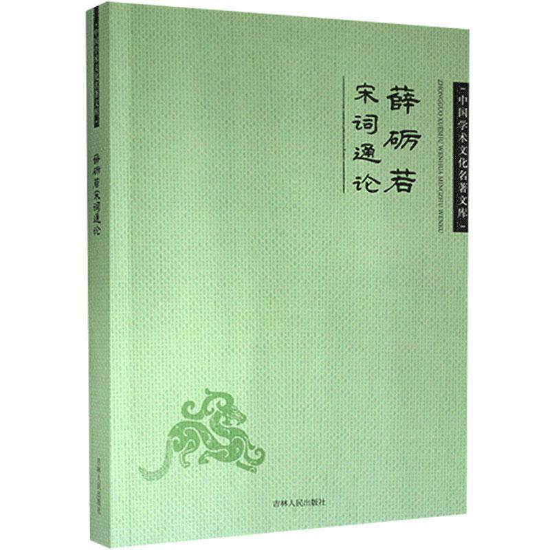 薛砺若宋词通论9787206083181 薛砺若吉林人民出版社有限责任公司属于什么档次？