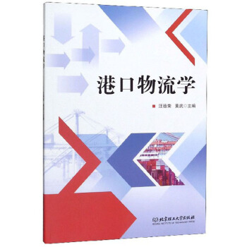 正版 港口物流学 主编汪德荣, 黄武 北京理工大学出版社 9787568280198 可开票