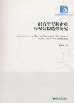 正版混合所有制企业股权结构选择研究董梅生经济管理出版社 9787509653715可开票