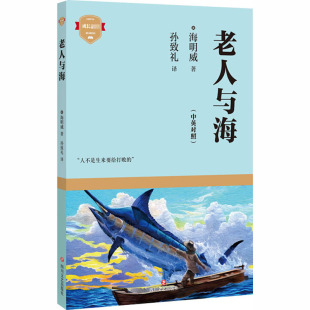 四川文艺出版 可开票 美 正版 海明威 9787541156533 老人与海 社