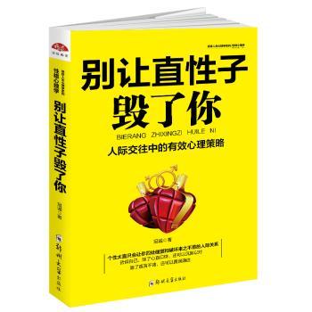 正版 别让直子毁了你 冠诚著 郑州大学出版社 9787564545369 可开票