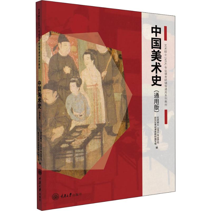 正版 中国美术史(通用版) 王树良,张玉花 编 重庆大学出版社 9787568917131 可开票 书籍/杂志/报纸 考研（新） 原图主图