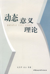 正版动态意义理卫平,方立等著中国社会科学出版社 9787500469599可开票