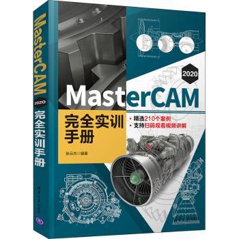 正版 MasterCAM 2020实训手册张云杰清华大学出版社有限公司 9787302579021可开票