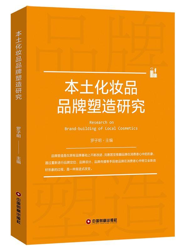 本土化妆品品牌塑造研究9787504769039 罗子明中国财富出版社