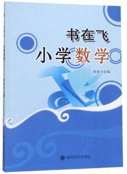 正版 书在飞?小学数学 铂金 四川大学出版社 9787569028188 可开票