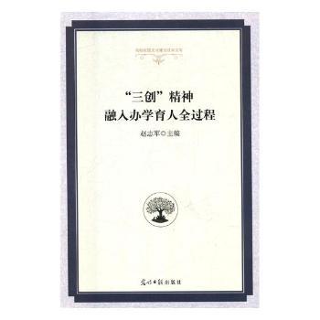 正版 “三创”精神融入办学育人全过程 赵志军主编 光明日报出版社 9787519441203 可开票