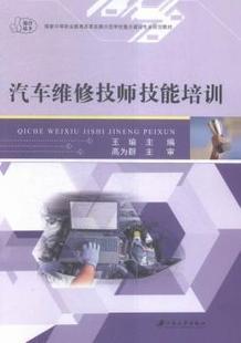 江苏大学出版 社 汽车维修技师技能培训 9787568400213 可开票 王瑜主编 正版