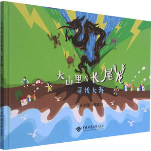 大山里 社 铁永波 中国地质大学出版 寻找大海 9787562550686 正版 可开票 长尾龙