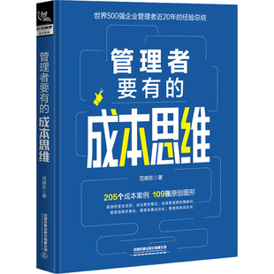 中国铁道出版 可开票 成本思维 正版 范晓东 9787113290856 管理者要有 社有限公司