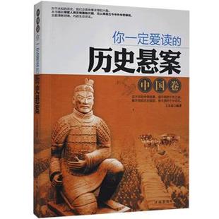 你一定爱读 社 上官彦 中国华侨出版 中国卷 9787511344106 正版 可开票 历史悬案