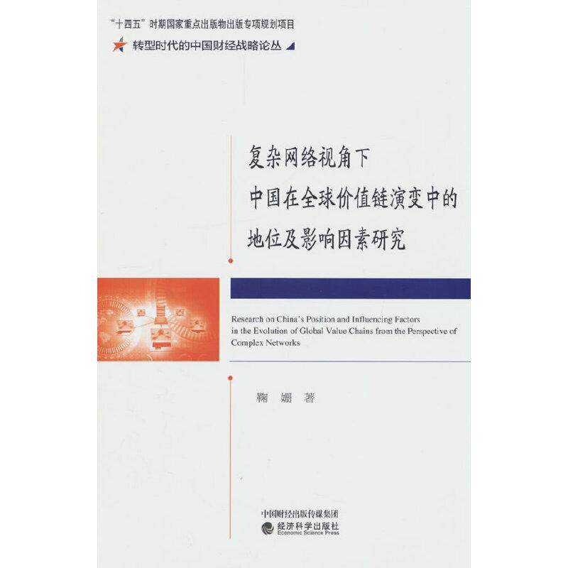 正版 复杂网络视角下中国在全球价值链演变中的地位及影响因素研究 鞠